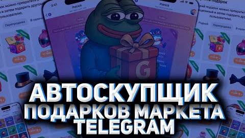 Умный помощник для Telegram-маркета автоматизация отслеживания подарков