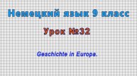 Немецкий язык 9 класс (Урок№32 - Geschichte in Europa.)