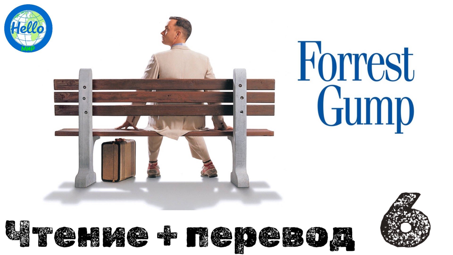 Чтение и перевод "Forrest Gump" 6