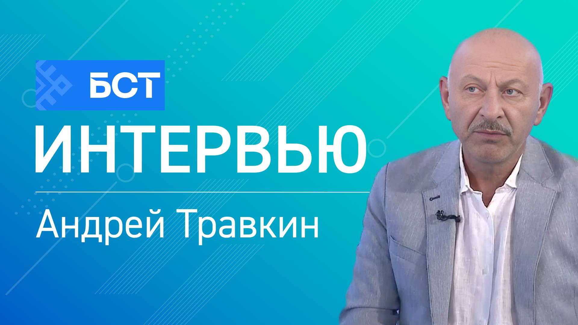 Изменение тарифов. Андрей Травкин. Интервью