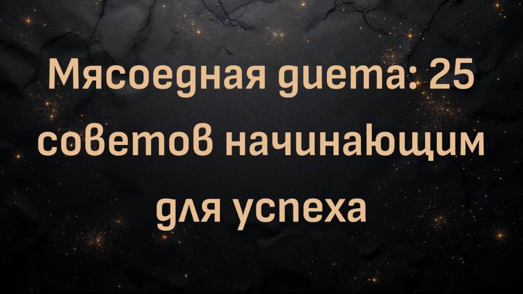 Мясоедная диета: 25 советов начинающим для успеха (Бела)
