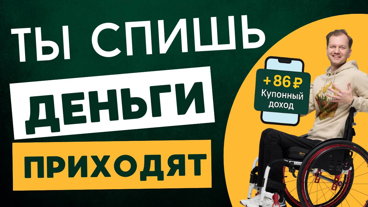 Что такое купонный доход? Объясняю за 11 минут