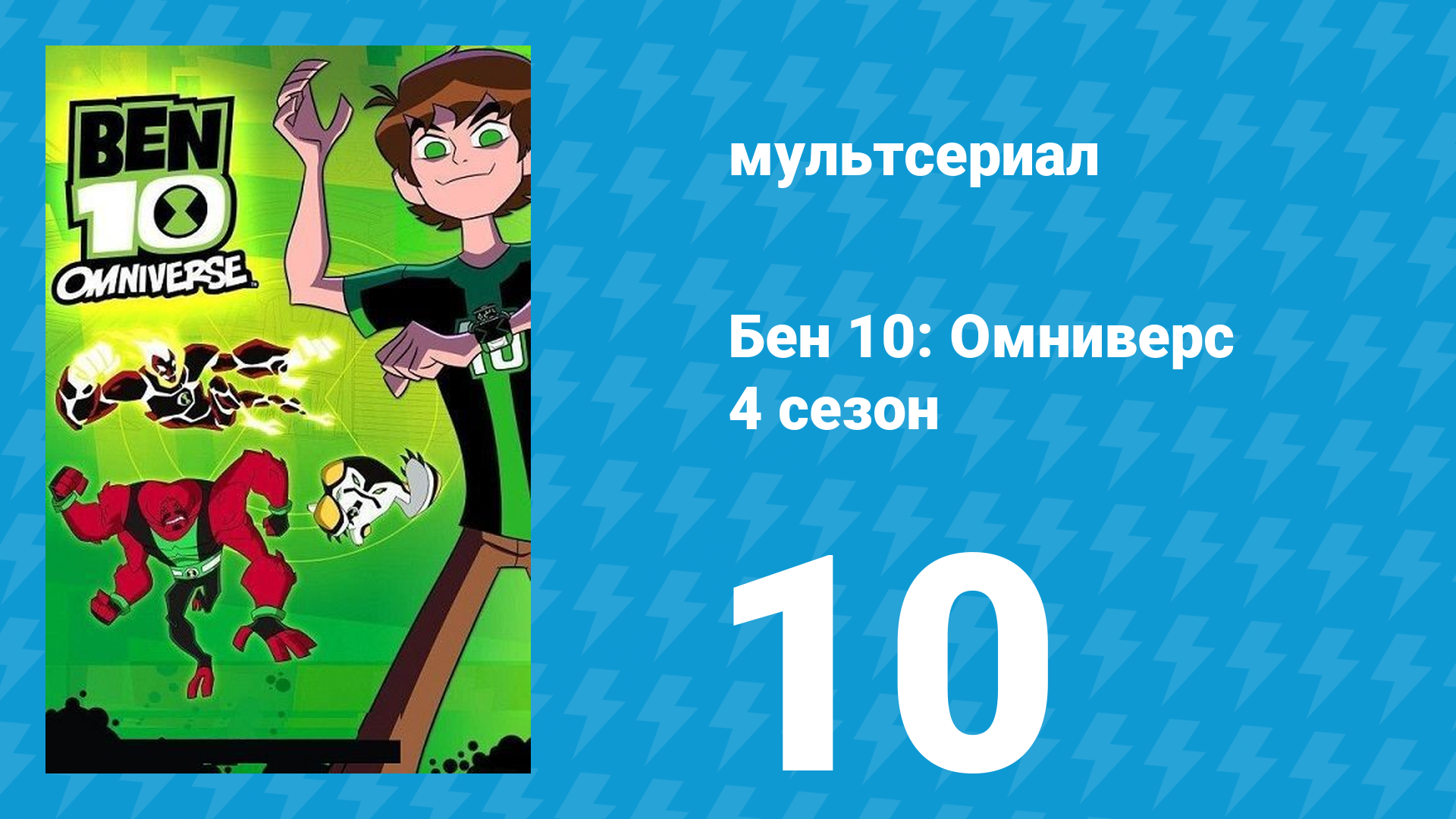 Бен 10: Омниверс 5 сезон 2 серия «Кошмары в колледже» (мультсериал, 2014)