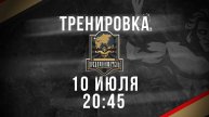 10.07.2025 тренировка