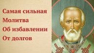 Спасающая молитва Николаю Чудотворцу об Избавлении от Долгов