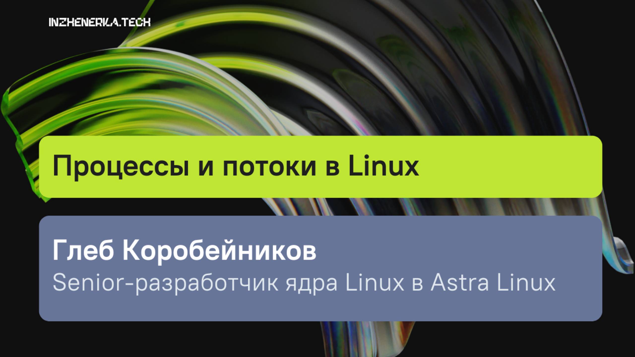 Потоки и процессы в Linux с Глебом Коробейниковым | ИнженеркаТех