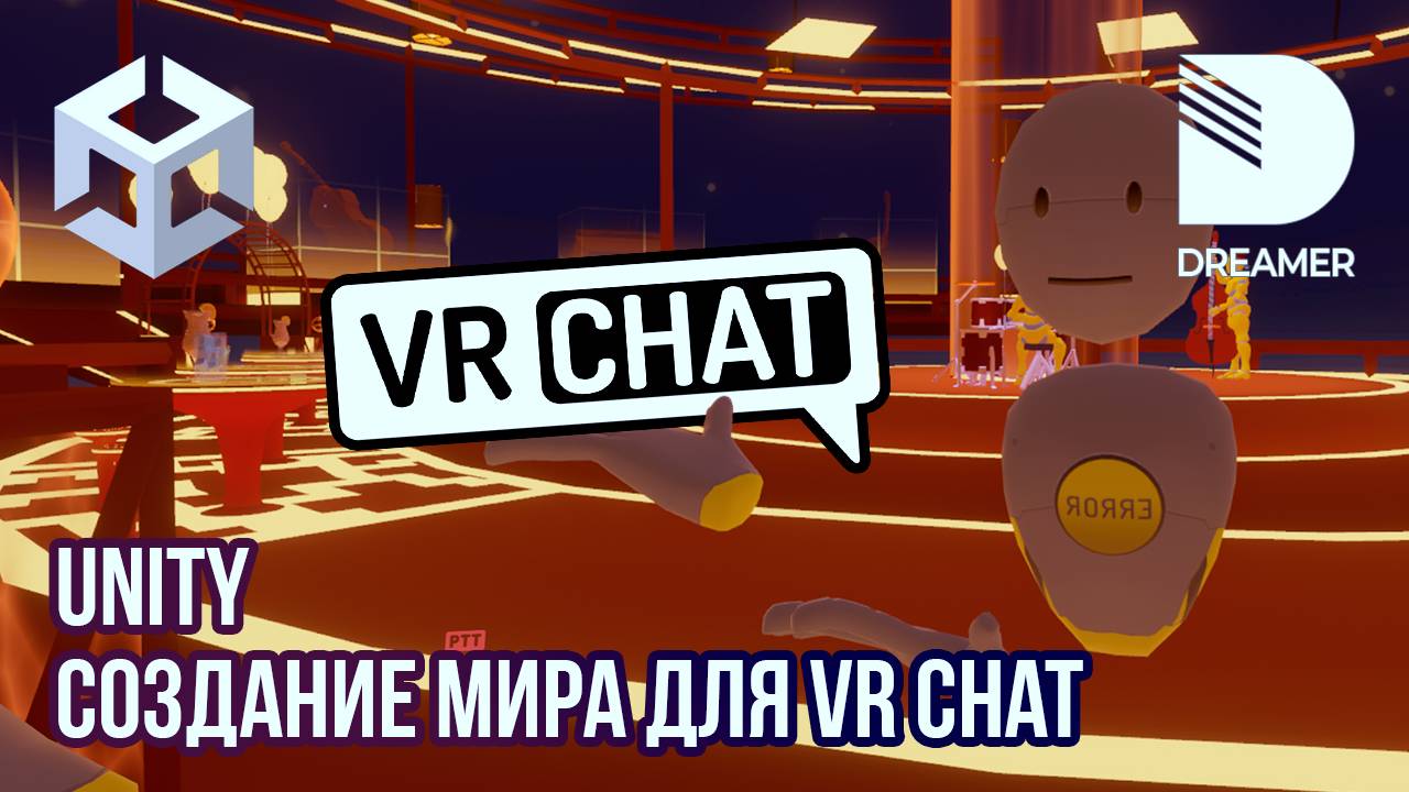 Unity: Создание мира для VRChat