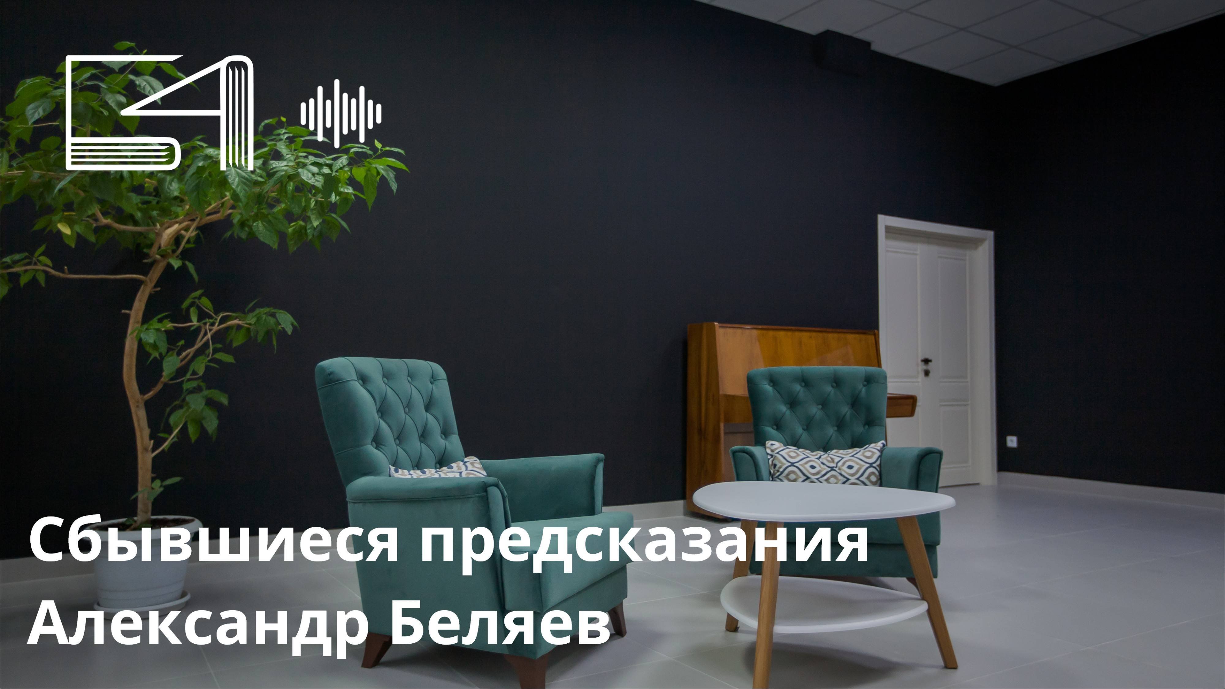 Сбывшиеся предсказания. Александр Беляев