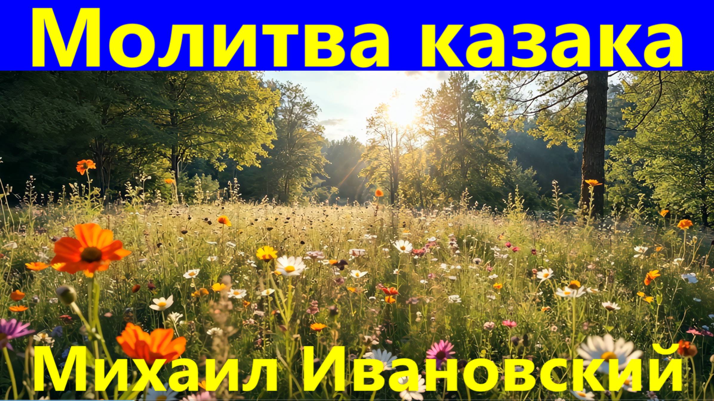 Песня Молитва казака Казачьи песни казаков о родине Михаил Ивановский