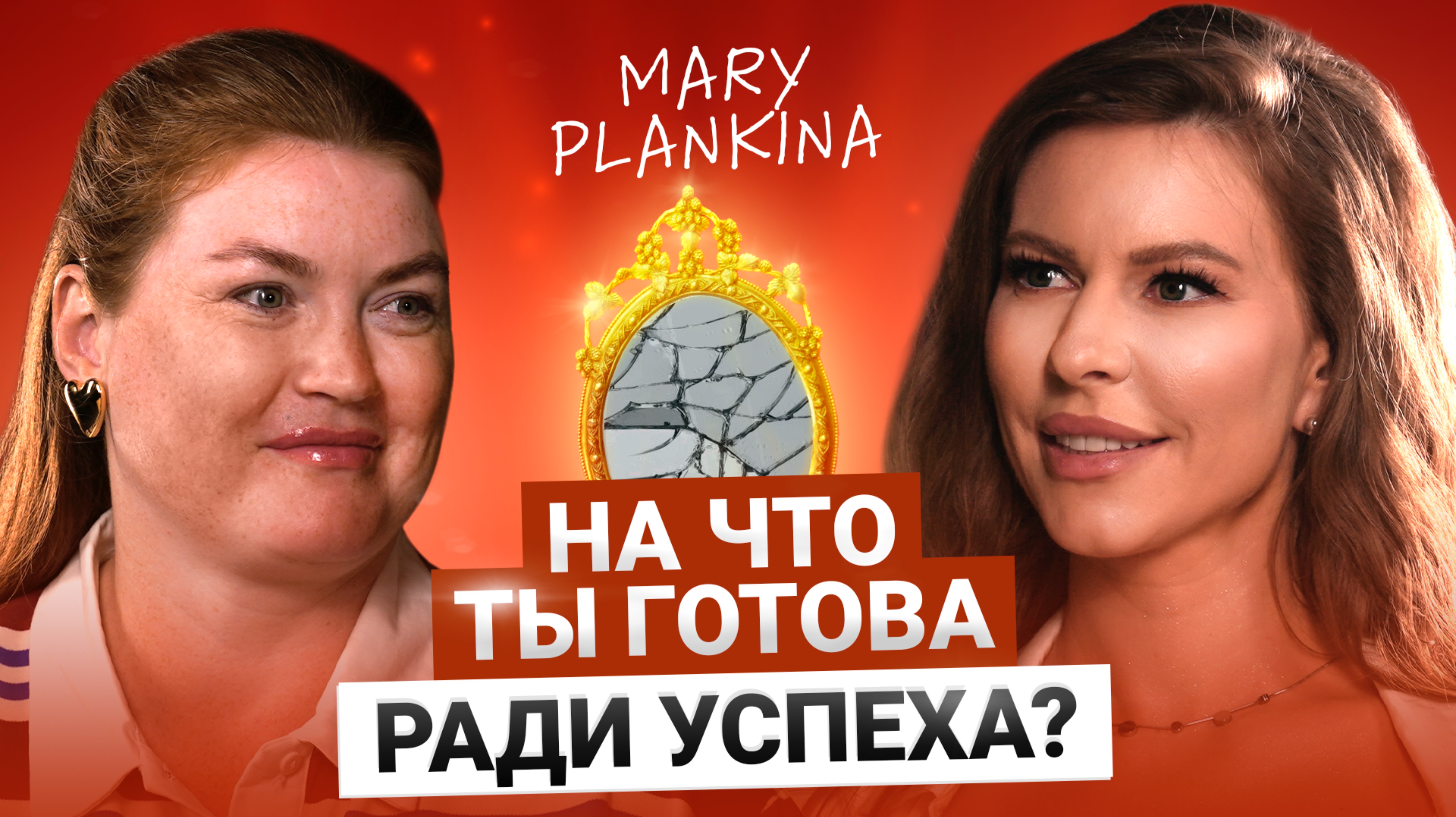 На что ты готова ради успеха?