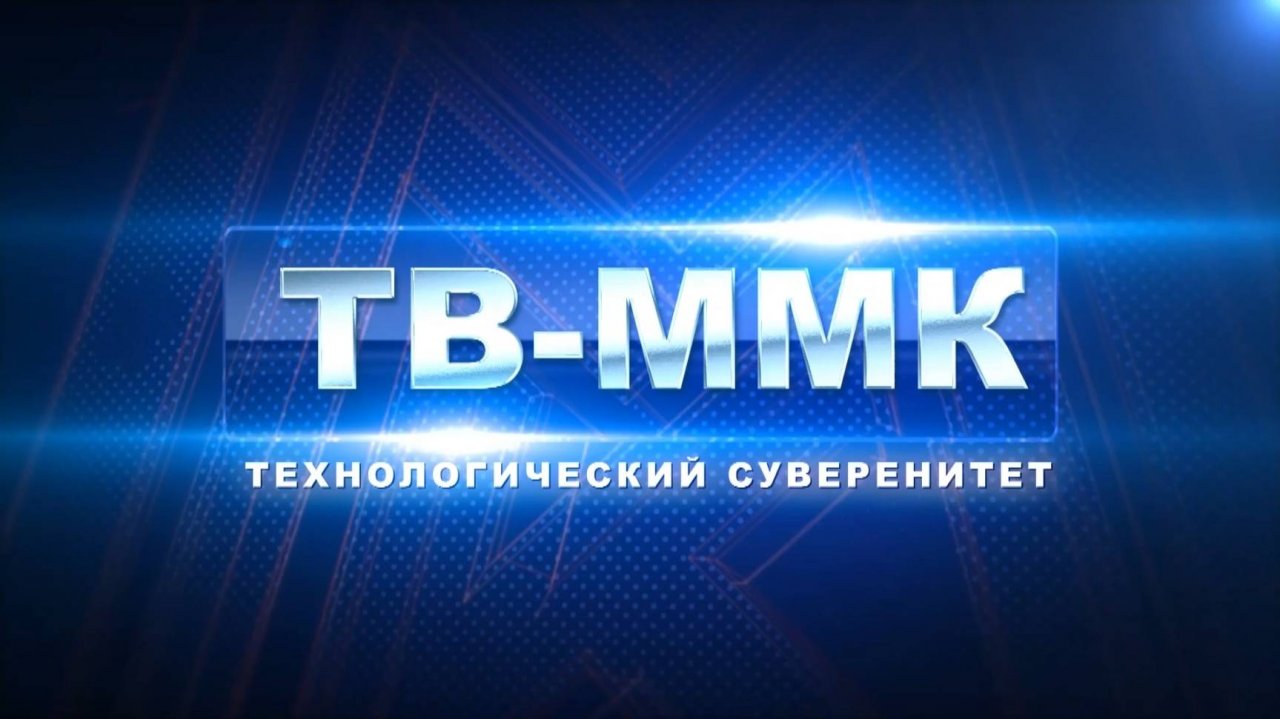 ТВ-ММК. Технологический суверенитет: Эфир:10-07-2025