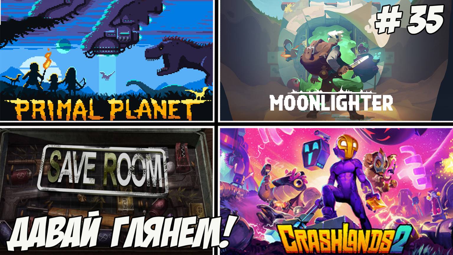 Давай глянем. Часть 35. Primal Planet/Moonlighter/Save Room/Crashlands 2!