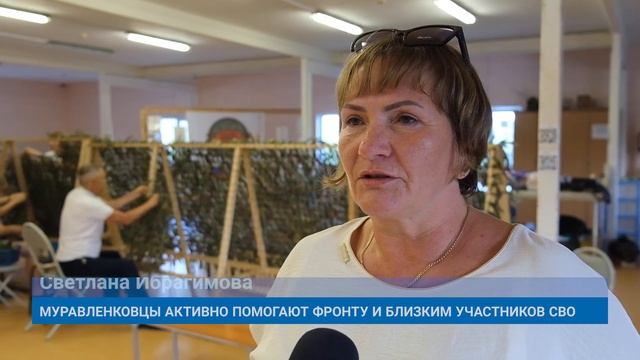 МУРАВЛЕНКОВЦЫ АКТИВНО ПОМОГАЮТ ФРОНТУ И БЛИЗКИМ УЧАСТНИКОВ СВО