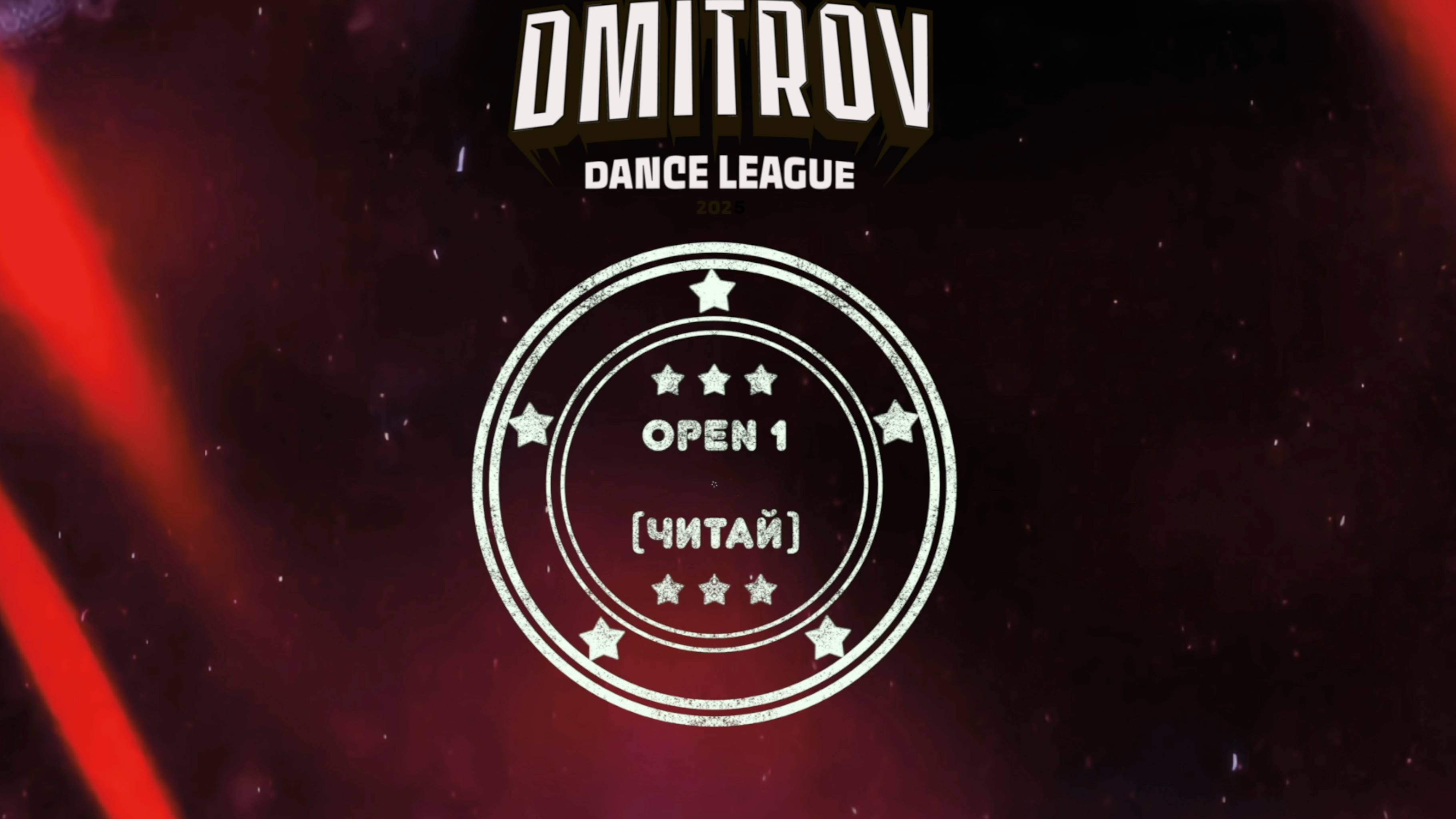 144 Open 1 (читай) | Яхрома | Dmitrov Dance League 2025|#dmitrovleague2025