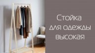 Стойка для одежды высокая без покрытия| Распаковка и сборка | МЕБЕЛИК