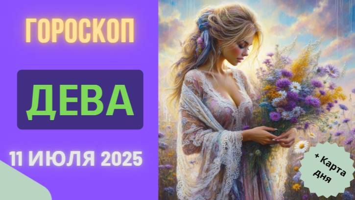 ♍ ГОРОСКОП НА 11 ИЮЛЯ 2025 ДЛЯ ДЕВЫ: ДЕНЬ ТОЧНЫХ РЕШЕНИЙ!