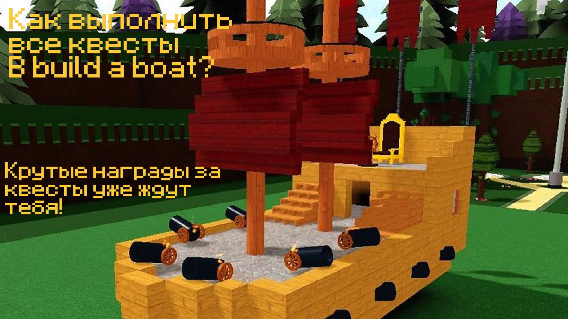 КАК ВЫПОЛНИТЬ ВСЕ КВЕСТЫ В BUILD A BOAT?