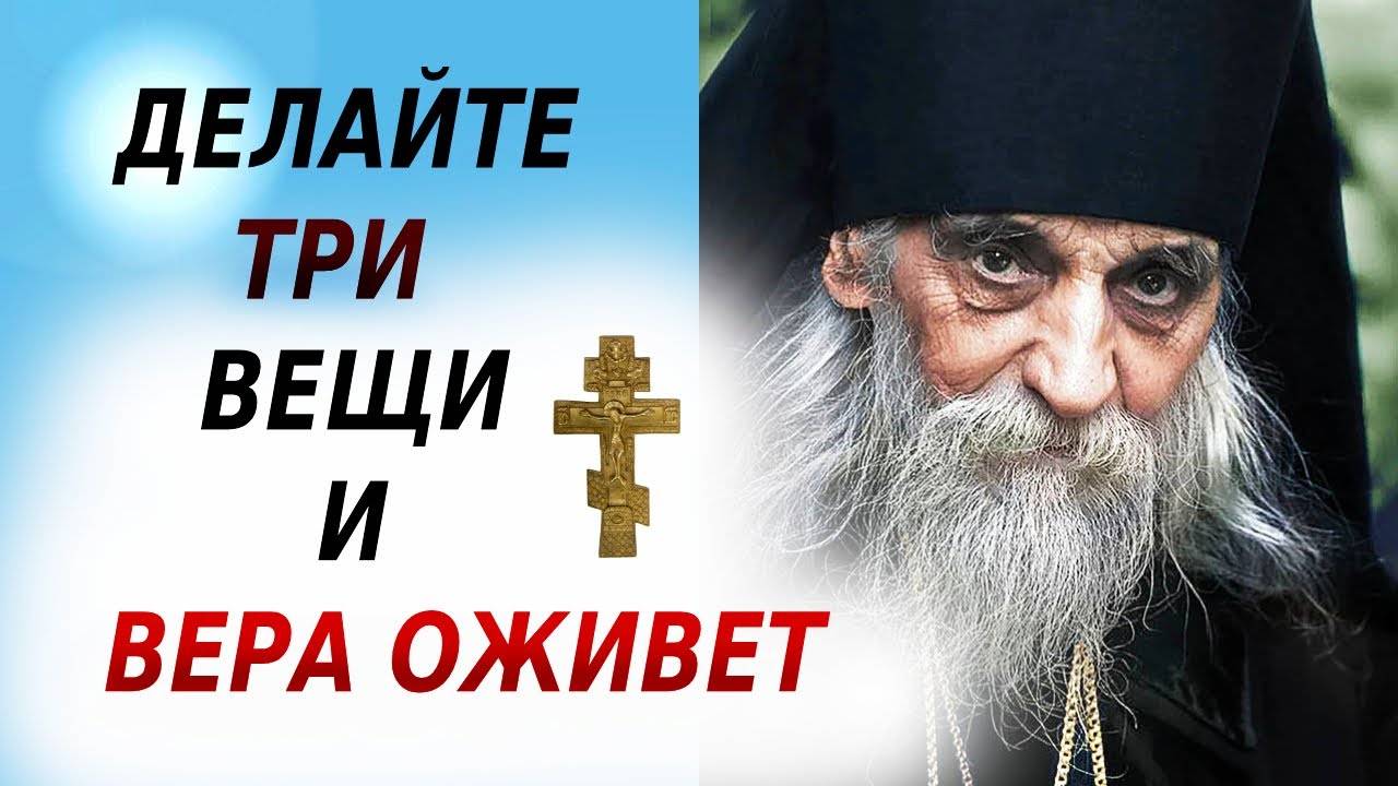 ☦️ДЕЛАЙТЕ ТРИ ВЕЩИ И ВЕРА ОЖИВЕТ ( ответ батюшки )
