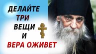 ☦️ДЕЛАЙТЕ ТРИ ВЕЩИ И ВЕРА ОЖИВЕТ ( ответ батюшки )