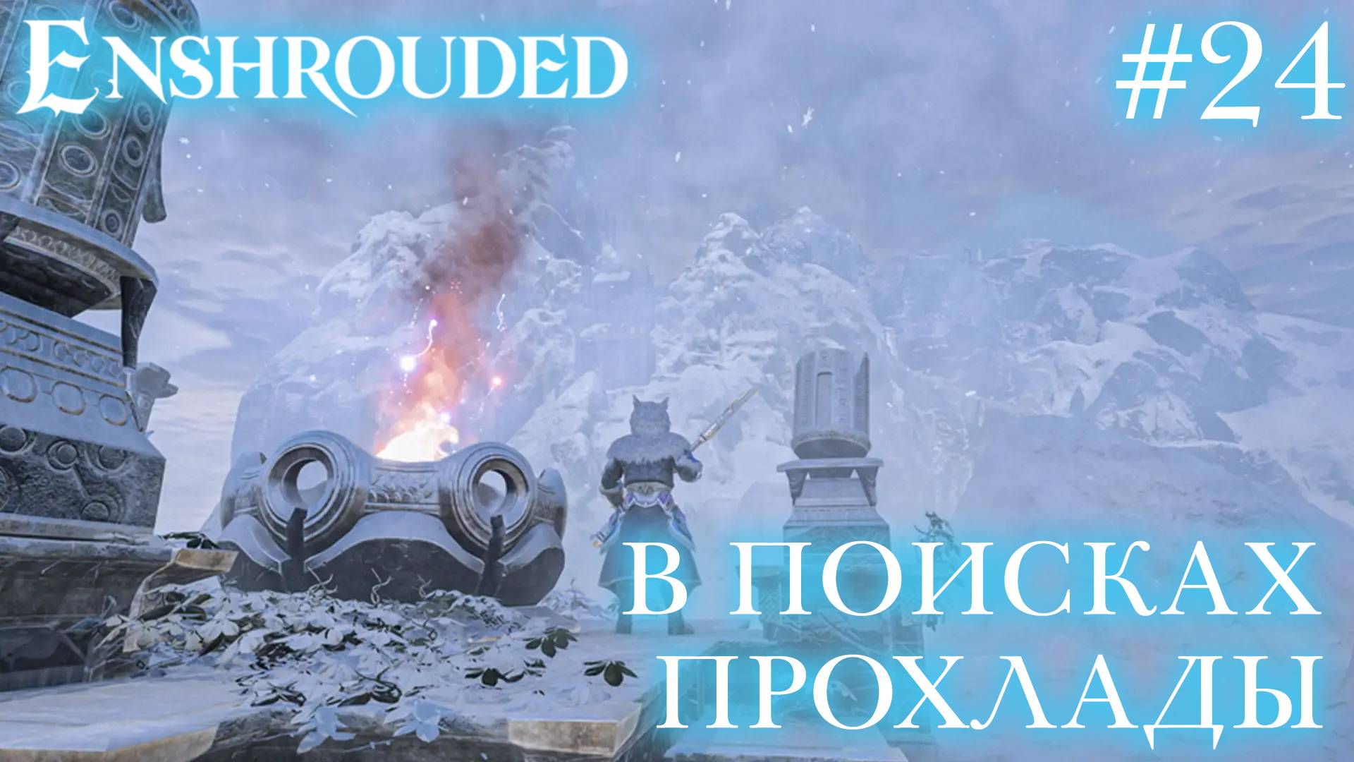 КООП СТРИМ ПРОХОЖДЕНИЕ ENSHROUDED: В поисках прохлады #24