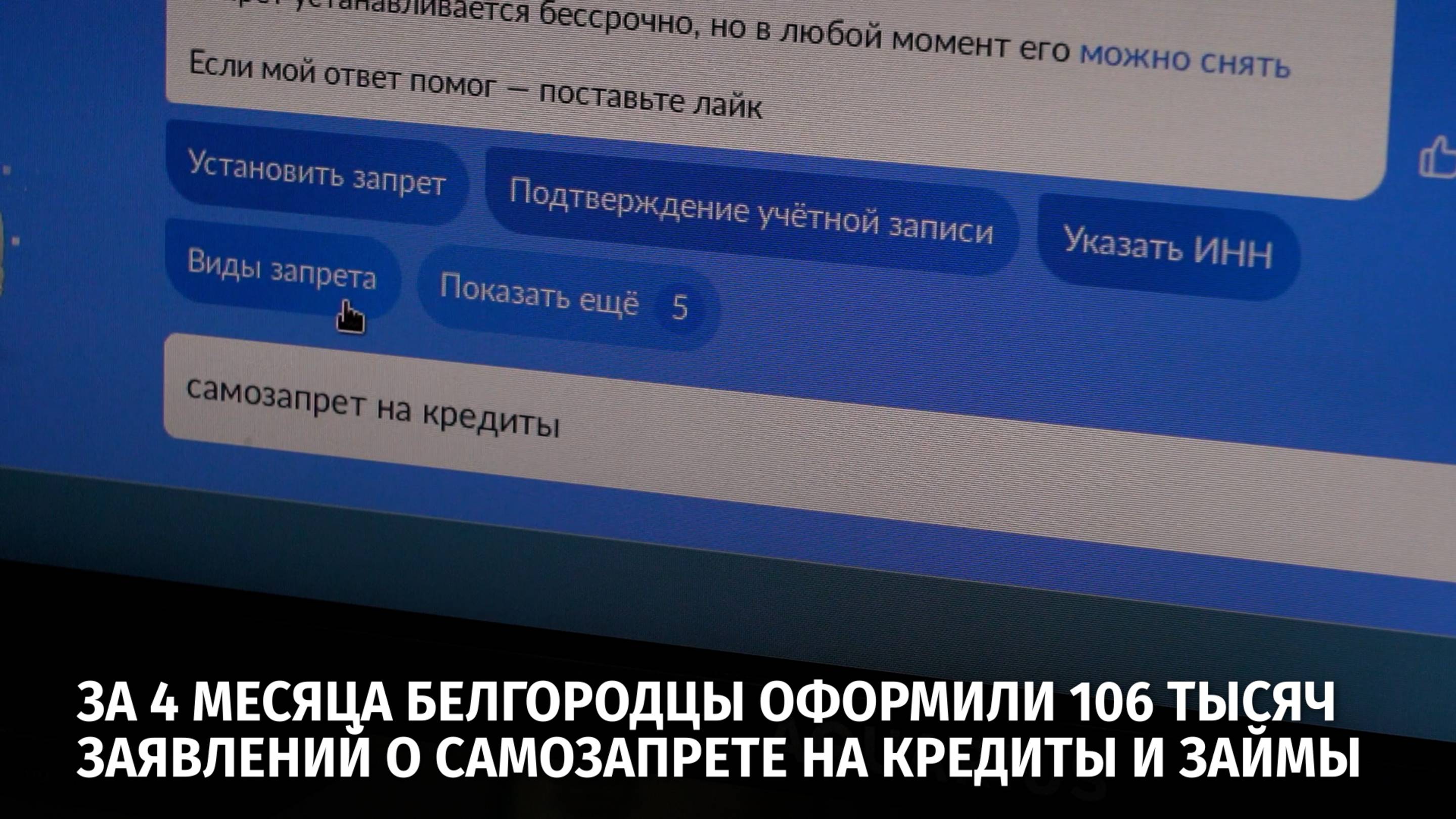 За 4 месяца белгородцы оформили 106 тысяч заявлений о самозапрете на кредиты и займы