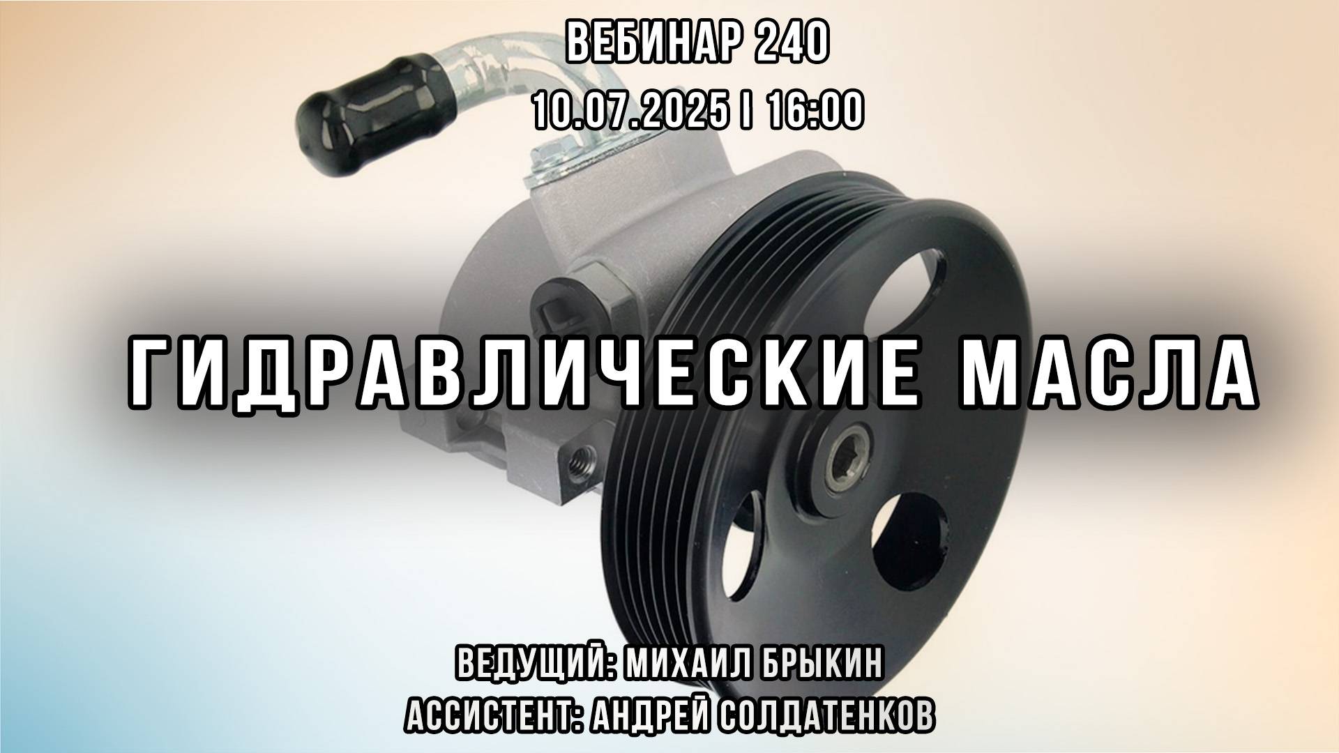 ГИДРАВЛИЧЕСКИЕ МАСЛА. ВЕБИНАР №240