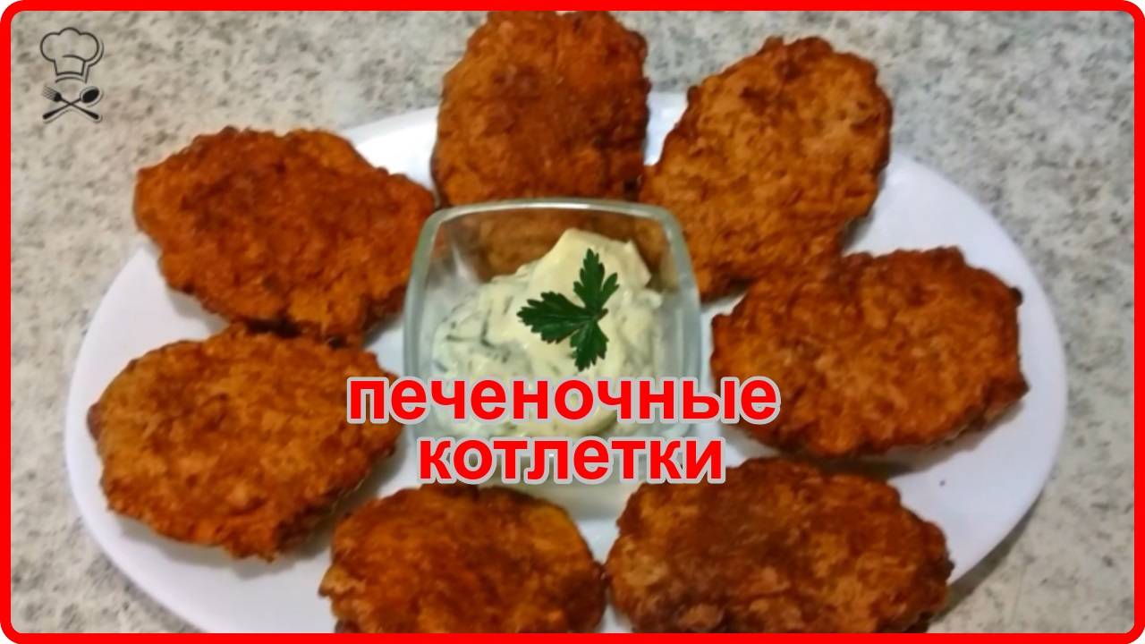КОТЛЕТЫ ИЗ СВИНОЙ ПЕЧЕНИ С СОУСОМ__Все очень Просто и Вкусно