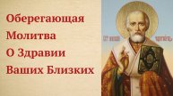 Оберегающая Молитва Николаю Чудотворцу о Здравии Родных и Близких