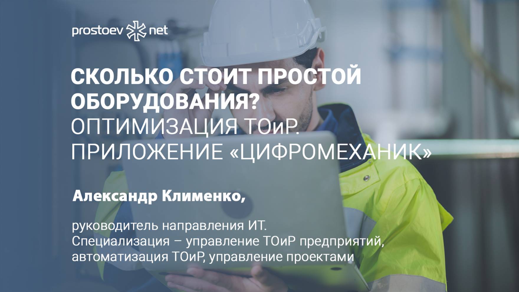Сколько стоит простой оборудования? Выбор стратегии обслуживания. Приложение «Цифромеханик». ТОиР