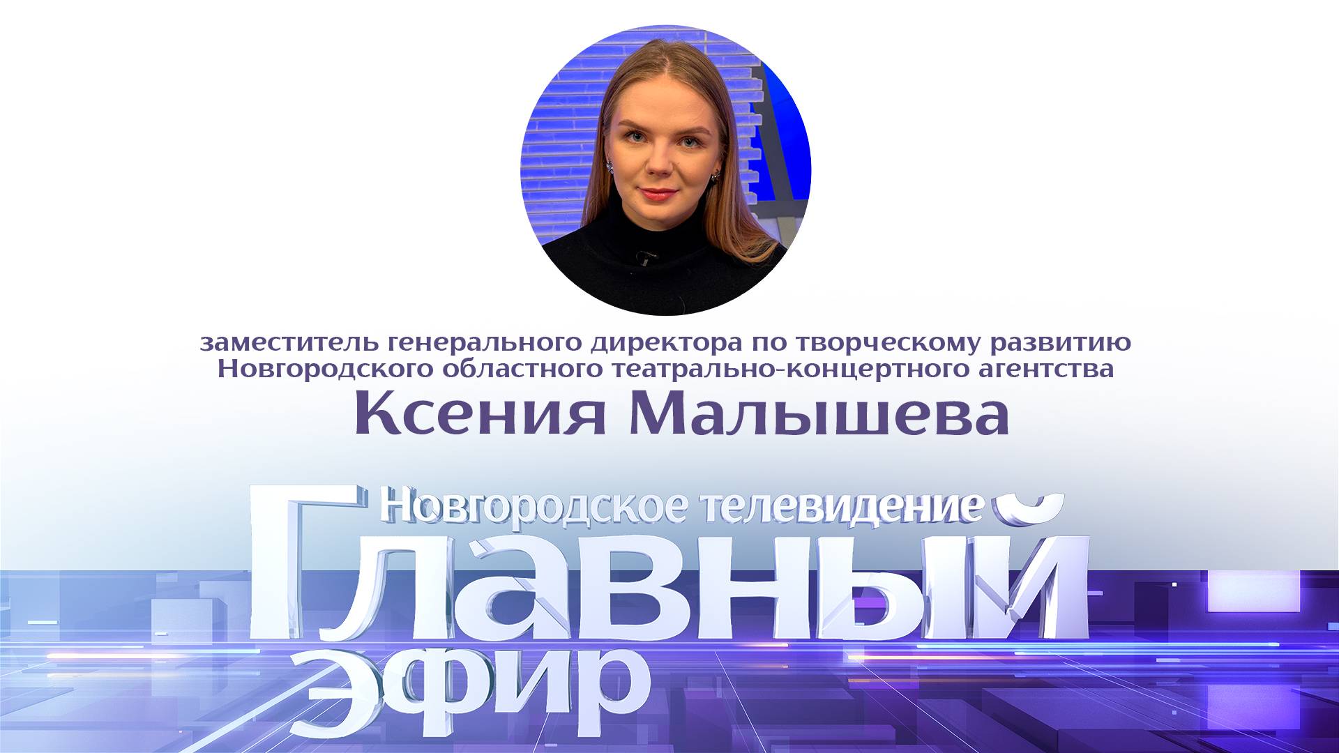 Ксения Малышева в «Главном эфире»