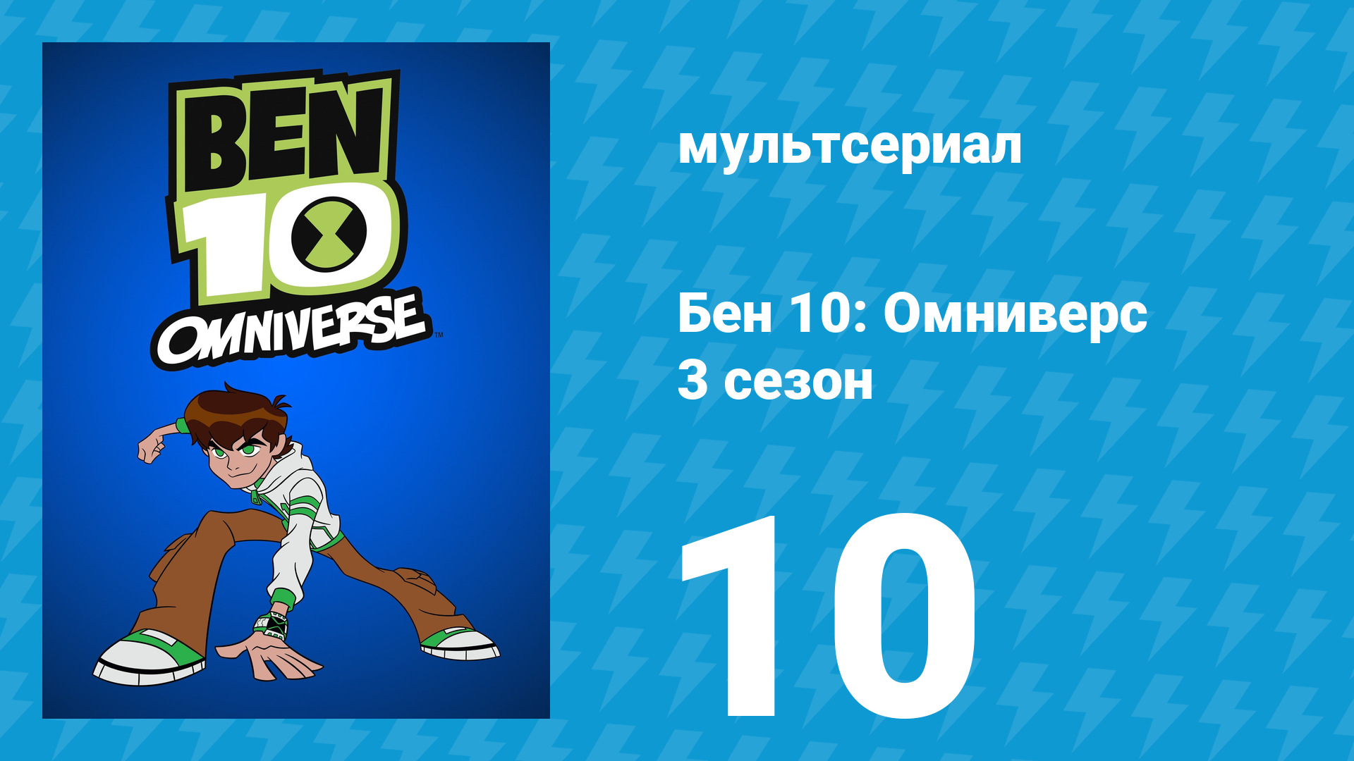 Бен 10: Омниверс 4 сезон 2 серия «Обед с доставкой на дом» (мультсериал, 2013)