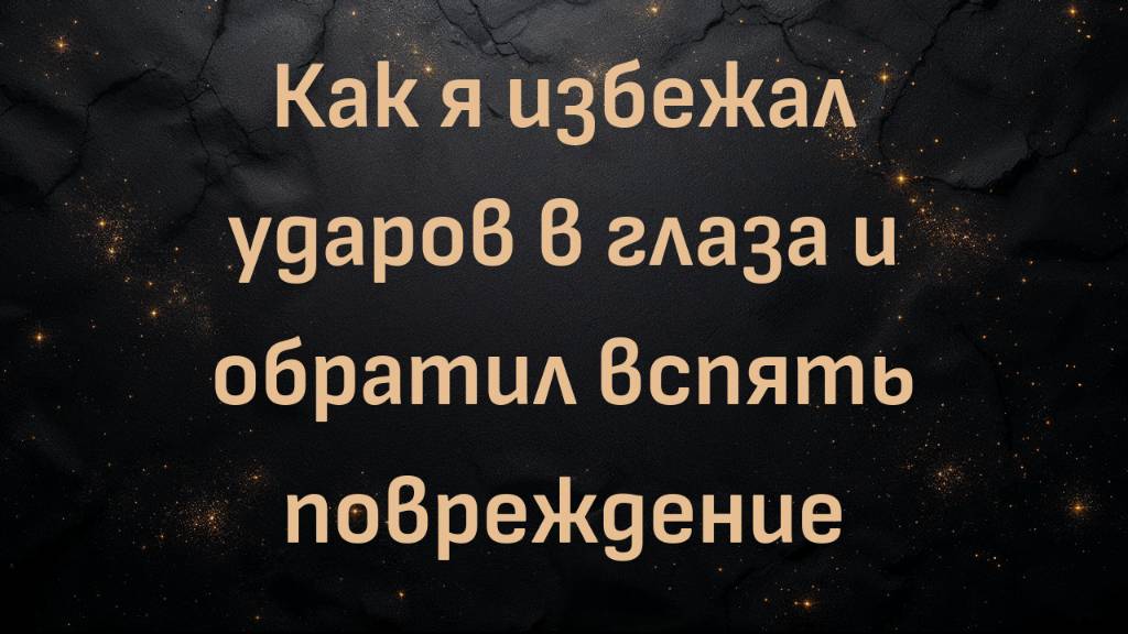 Как я избежал ударов в глаза и обратил вспять повреждение (Кирк)