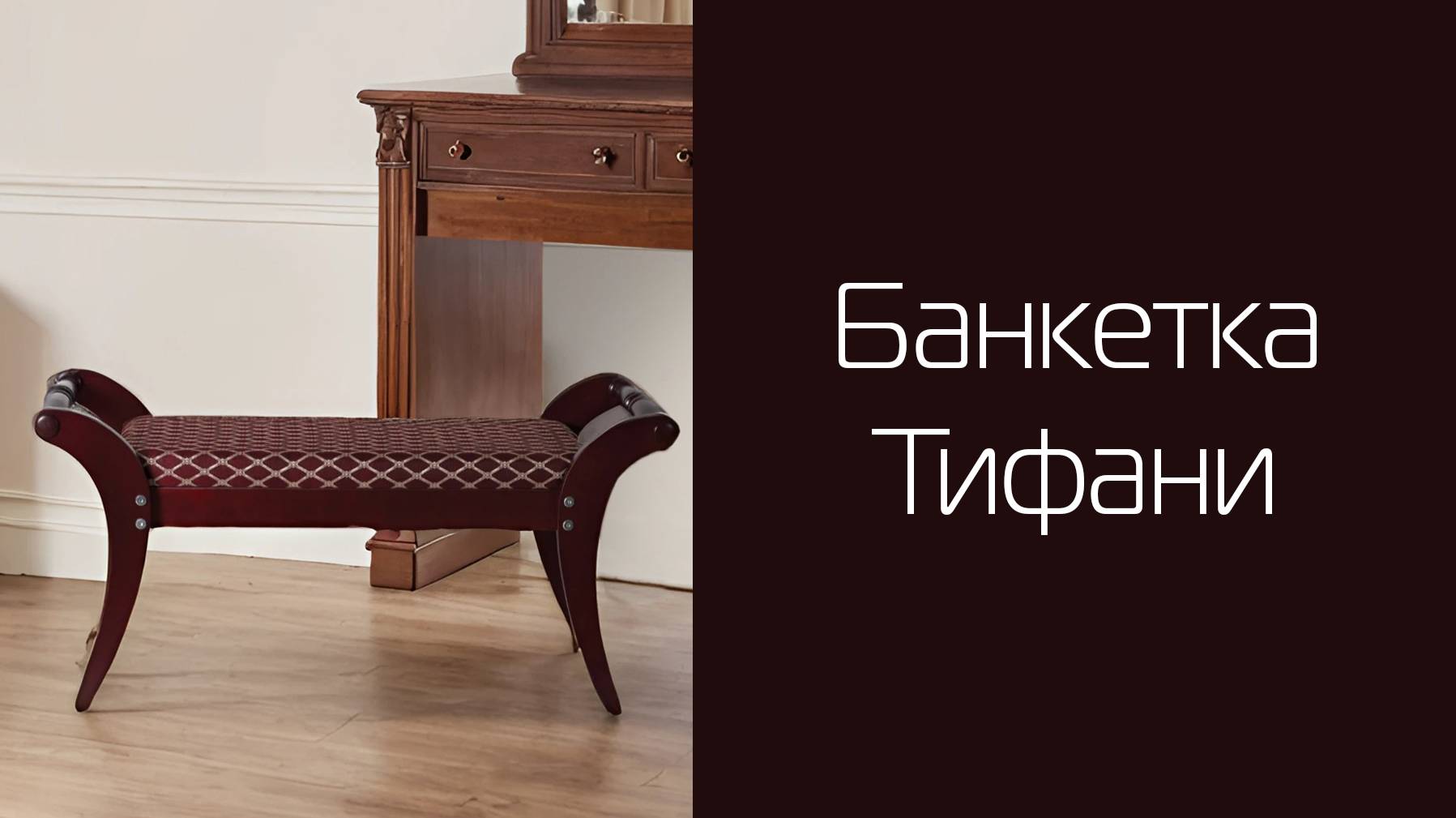 Банкетка Тифани | Распаковка и сборка | МЕБЕЛИК