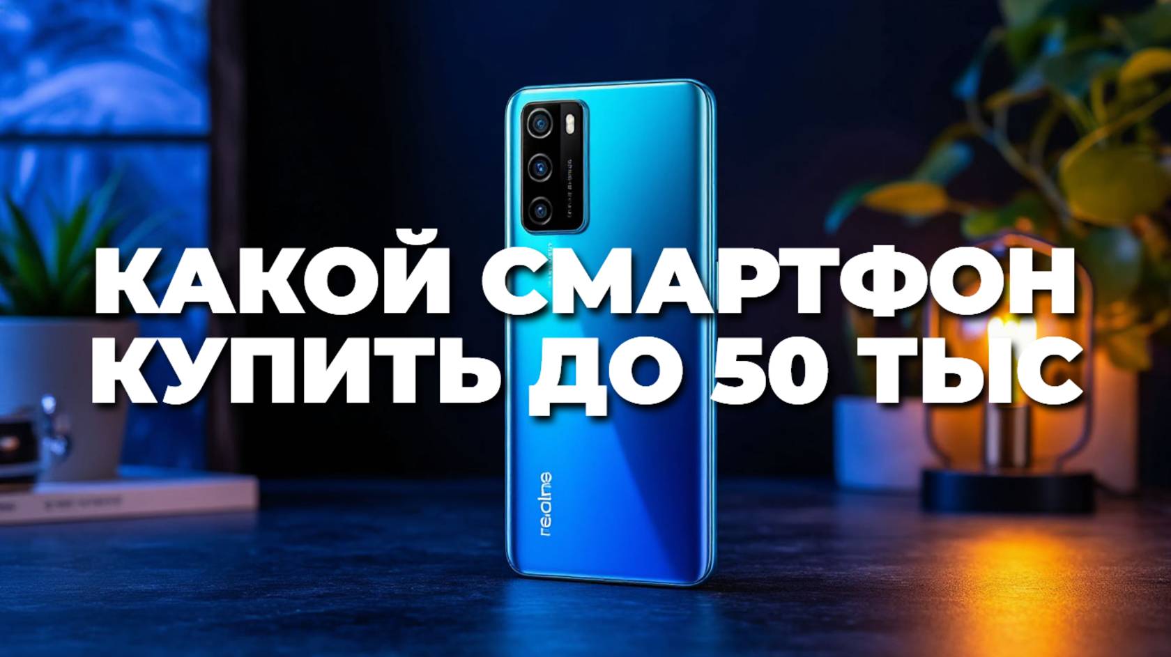 Обзор лучших смартфонов до 50 000 рублей: выбираем идеальный гаджет для себя! 🛒📱💡