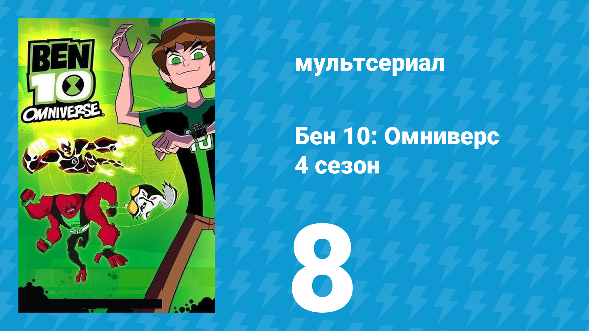 Бен 10: Омниверс 4 сезон 10 серия «Монстр дедушки Макса» (мультсериал, 2013)