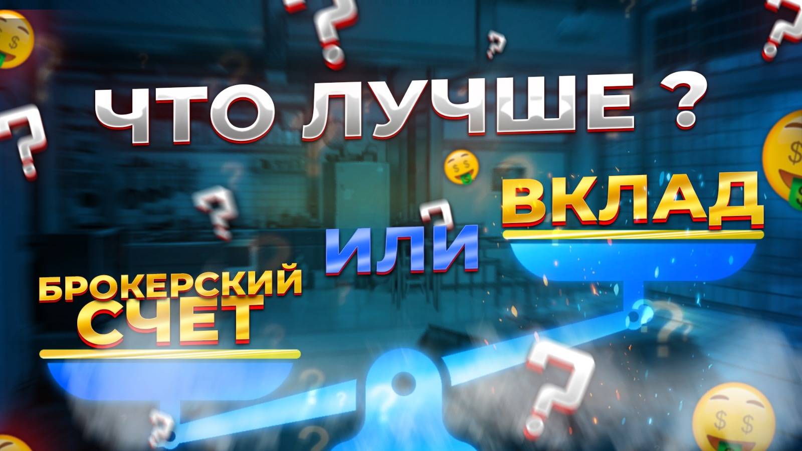 Счёт результата, покупка акций Розыгрыш