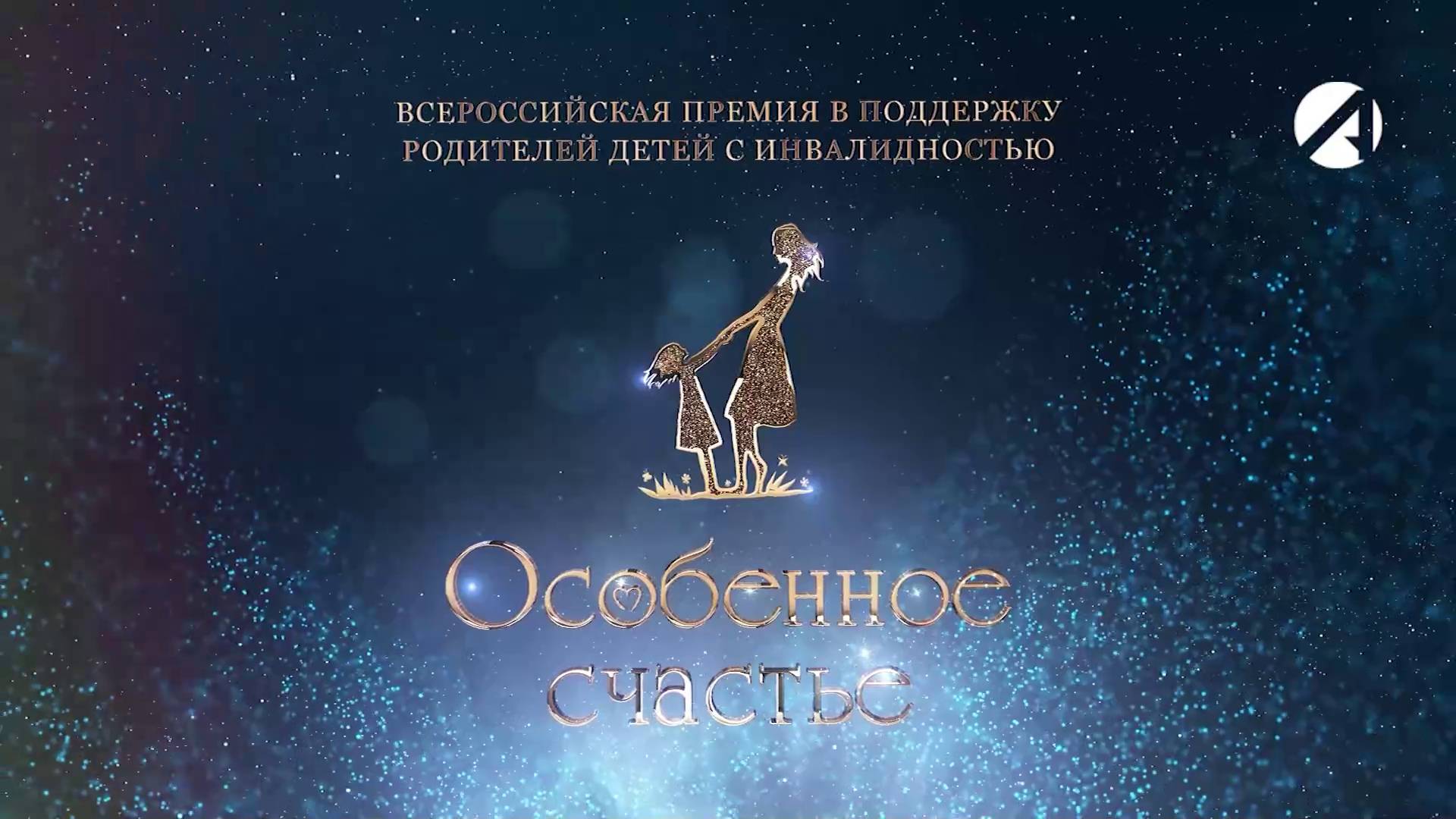 Всероссийская премия в поддержку родителей детей с инвалидностью «Особенное счастье» 2025