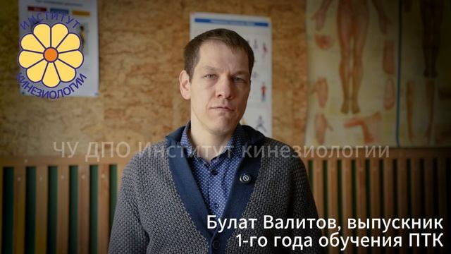 Отзыв выпускника 1-го года обучения Психотерапевтической кинезиологии.
