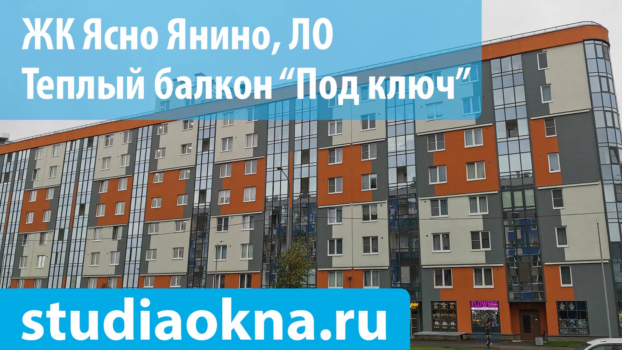 ЖК Ясно Янино теплое остекление, утепление и отделка балконов и лоджий