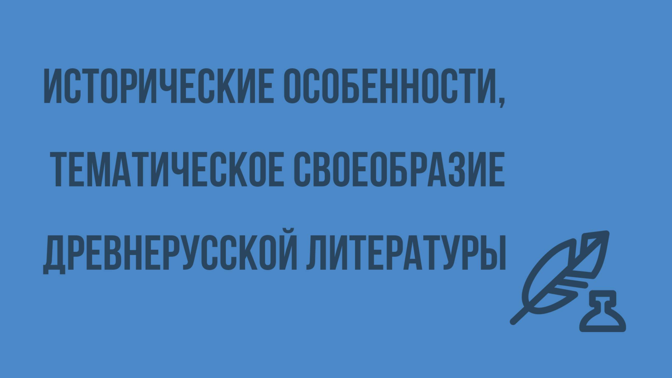 Исторические особенности, жанровое и тематическое своеобразие древнерусской литературы. Видеоурок