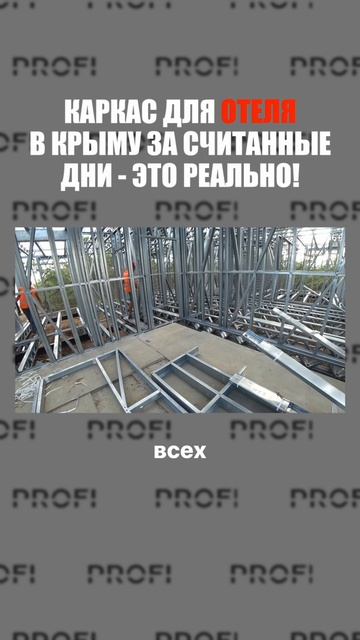 В Крыму мы возвели каркас гостиницы из ЛСТК — монтаж занял всего пару недель