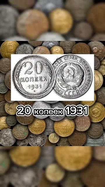 Самые редки монеты СССР! часть 1