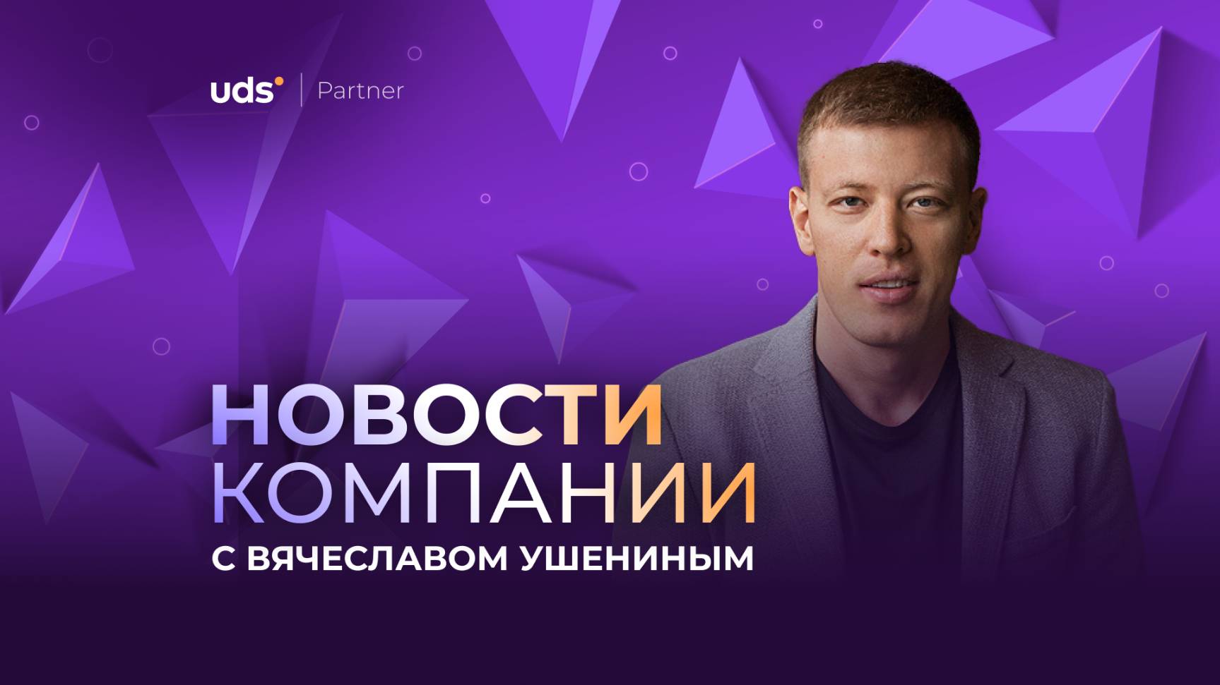 ЗАПИСЬ ВЕБИНАРА «НОВОСТИ КОМПАНИИ С ВЯЧЕСЛАВОМ УШЕНИНЫМ» • 10 июля 2025