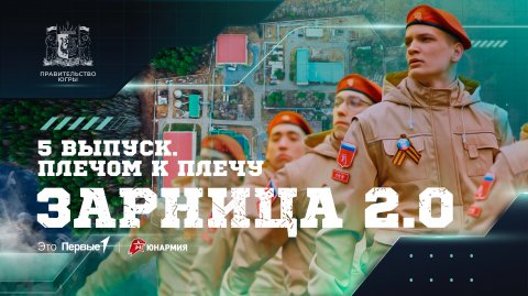 ШОУ «ЗАРНИЦА 2.0» / 5 ВЫПУСК / ПЛЕЧОМ К ПЛЕЧУ