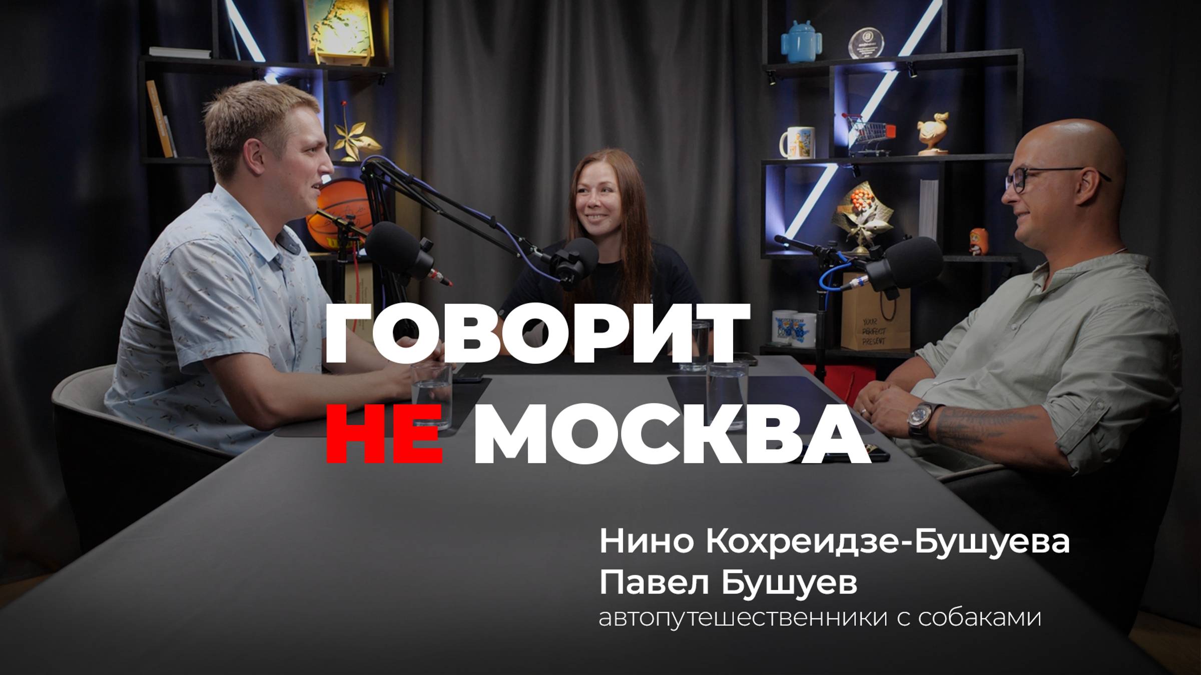 Бросить все и уехать исполнять мечту, Нино Кохреидзе-Бушуева, Павел Бушуев, автопутешественники