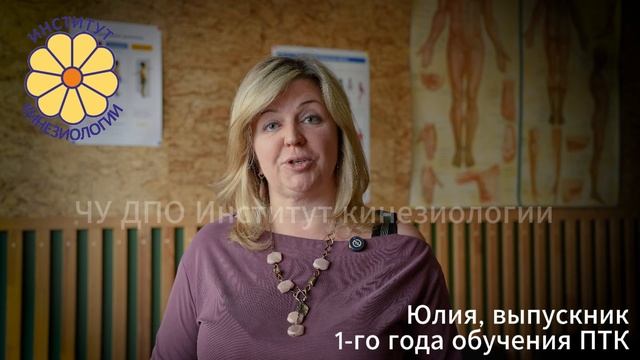 Отзыв выпускника 1-го года обучения Психотерапевтической кинезиологии.