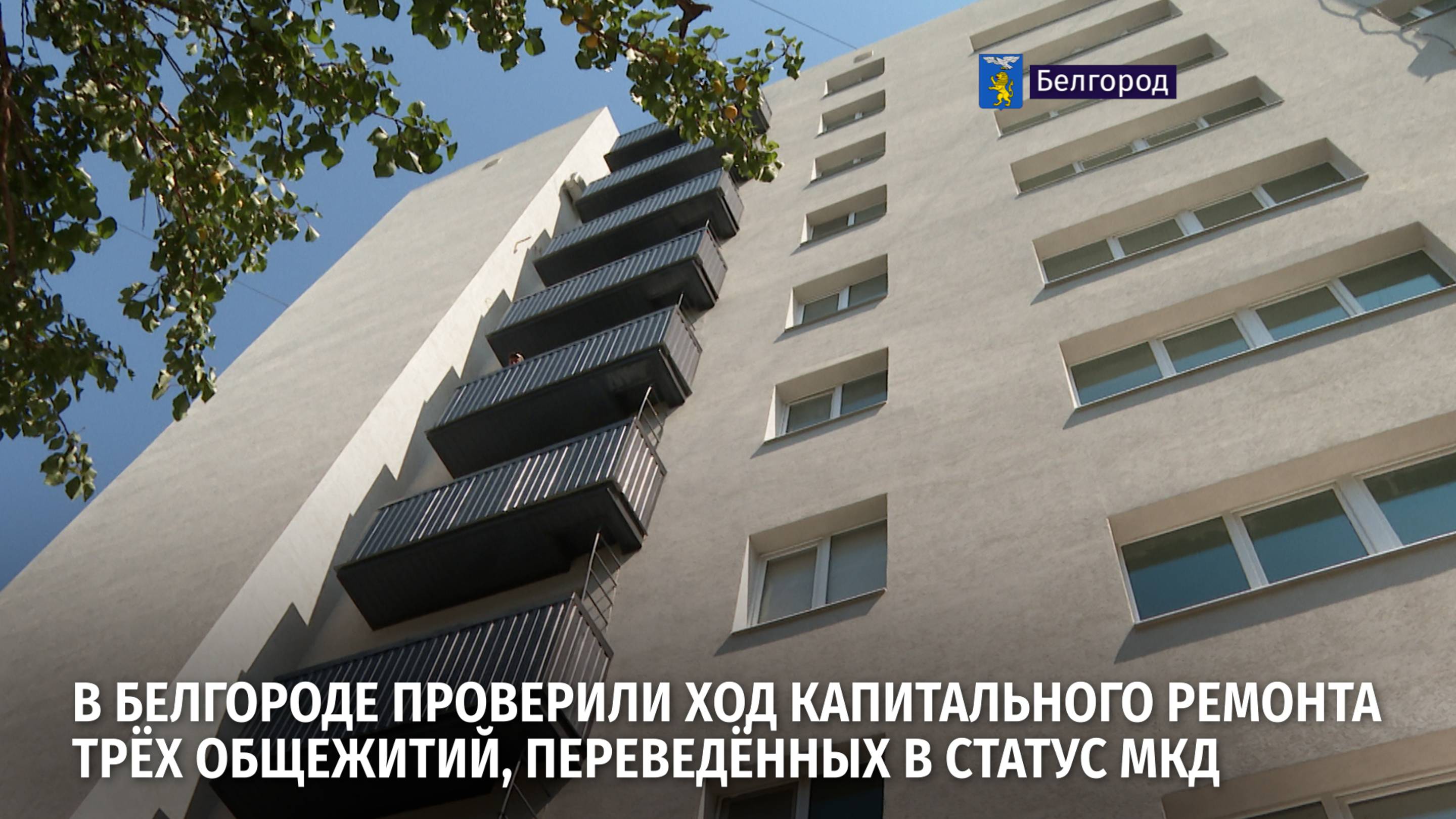 В Белгороде проверили ход капитального ремонта трёх общежитий, переведённых в статус МКД