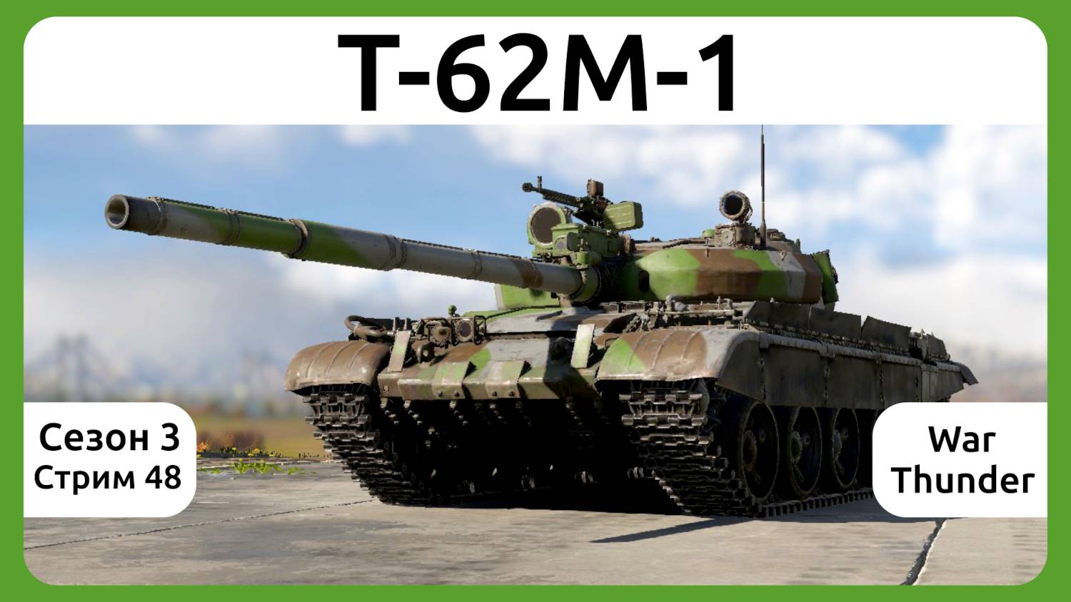 Осваиваю Т-62М-1 в War Thunder. Сезон 3, стрим 48.