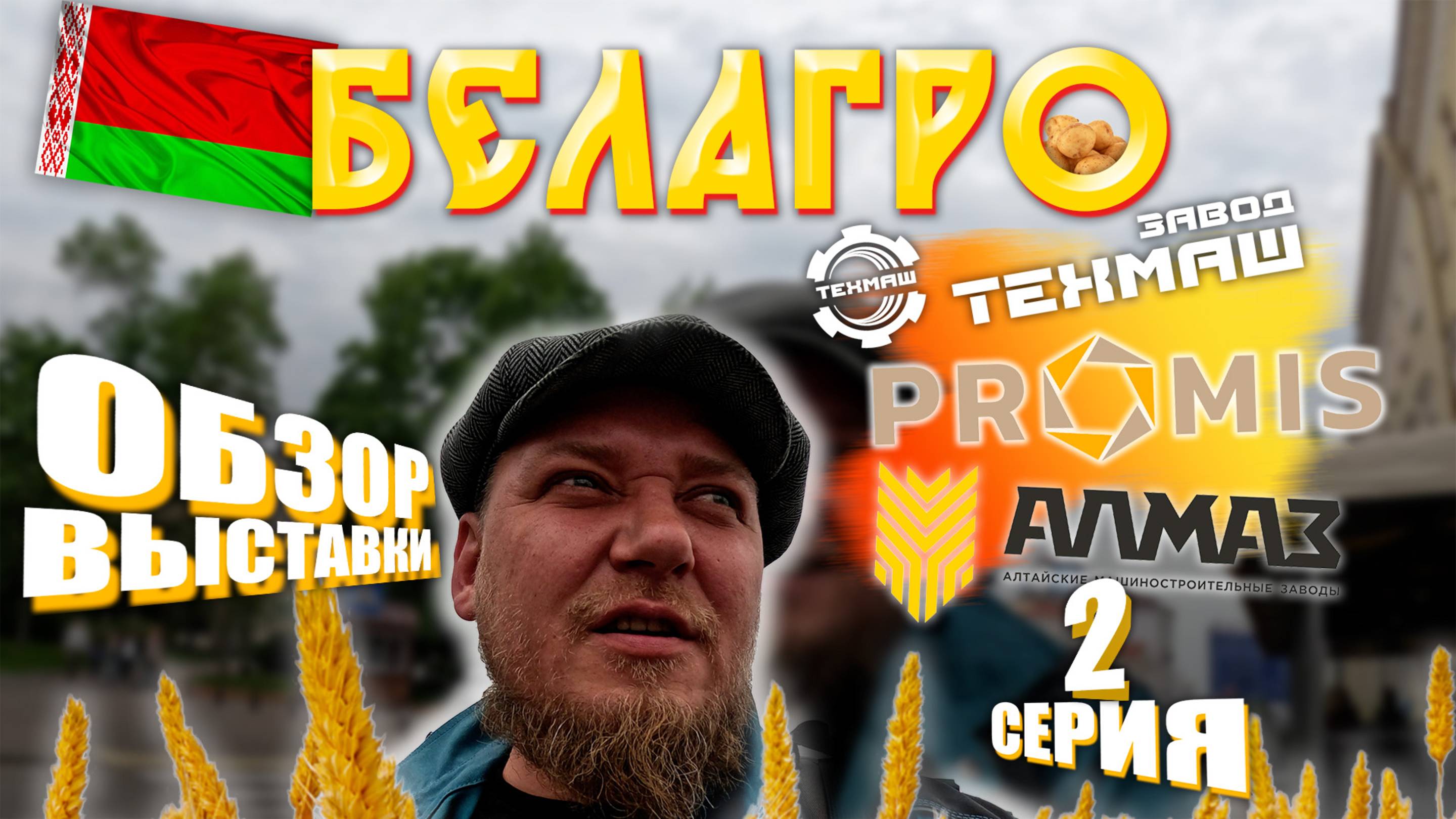 БЕЛАГРО 2025 | Минск | ЧАСТЬ 2 | ОБЗОР ВЫСТАВКИ | ТехМаш | с ЦЕНАМИ