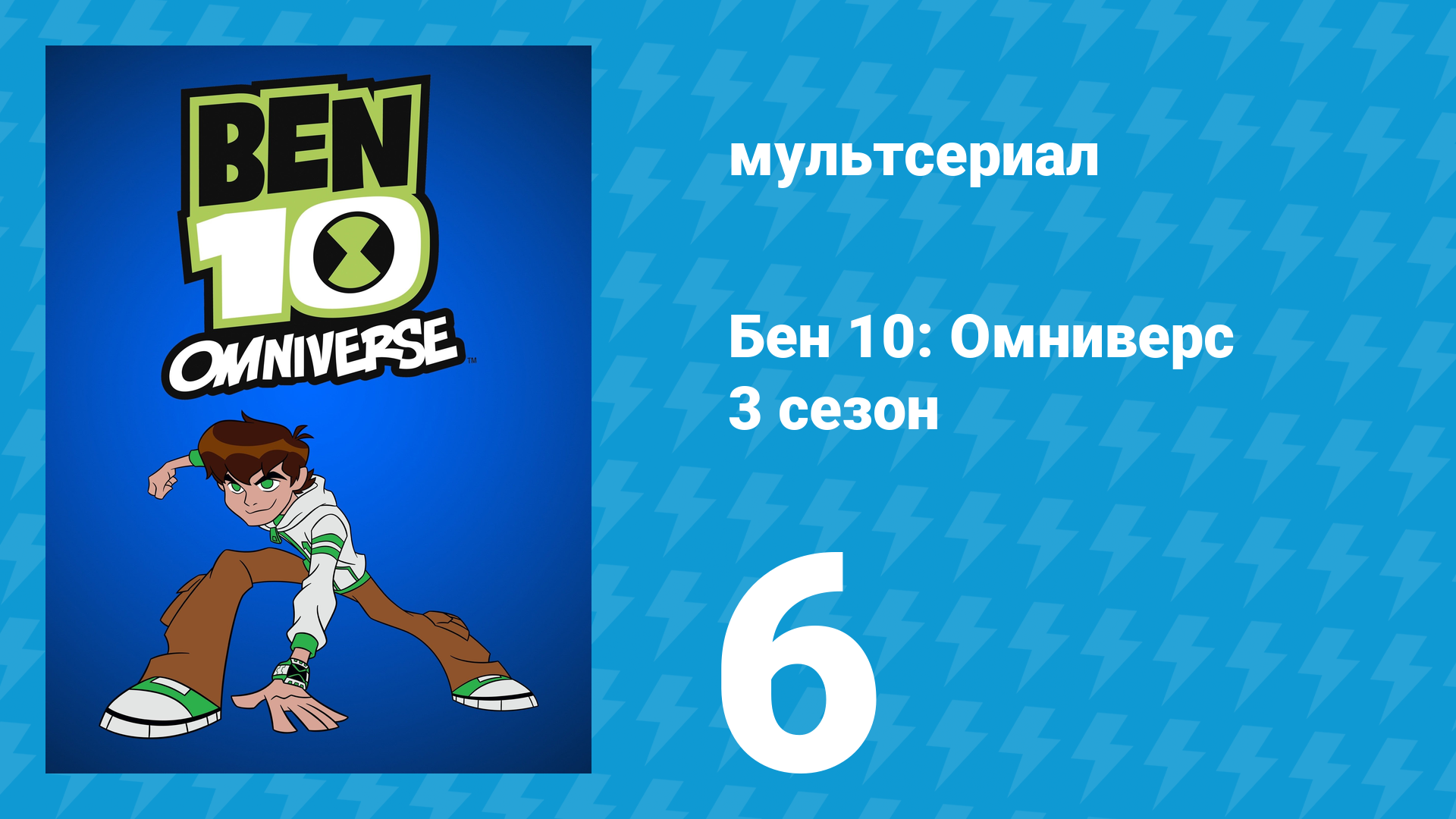Бен 10: Омниверс 3 сезон 8 серия «Помолвка по всем правилам» (мультсериал, 2013)